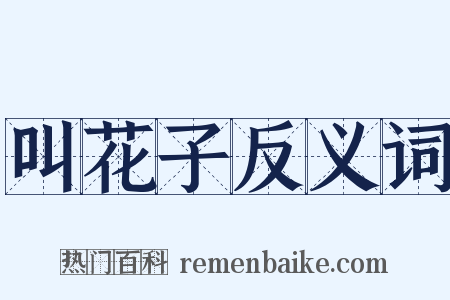 叫花子反义词是什么意思的图片